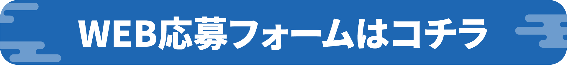WEB応募フォームはコチラ