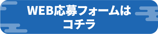 WEB応募フォームはコチラ