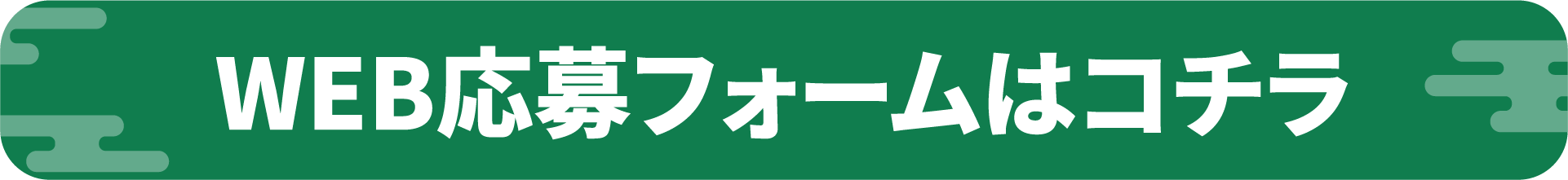 WEB応募フォームはコチラ