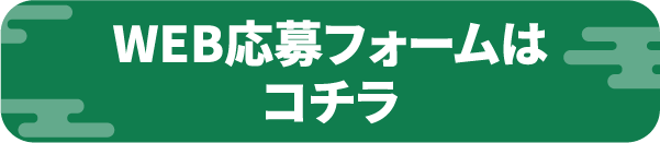 WEB応募フォームはコチラ