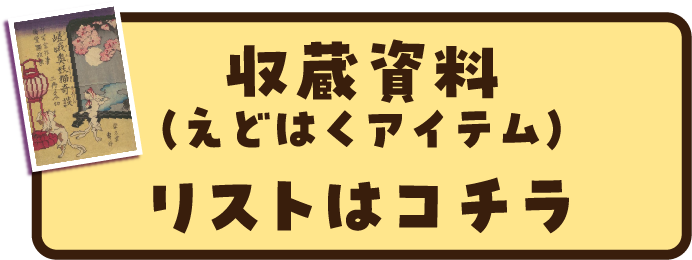 収蔵資料（えどはくアイテム）リストはこちら
