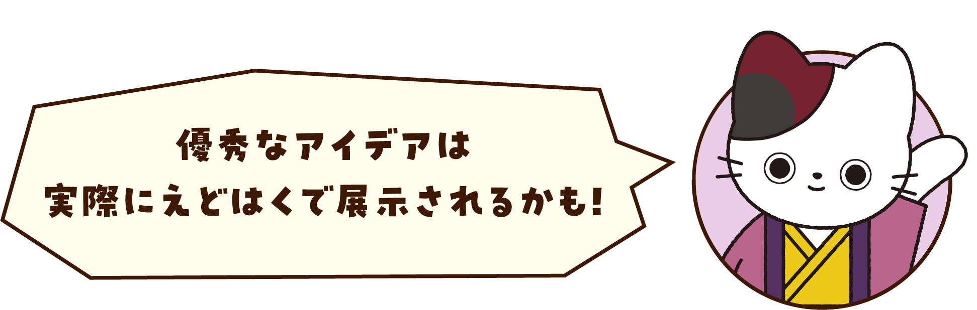 優秀なアイデアは実際にえどはくで展示されるかも