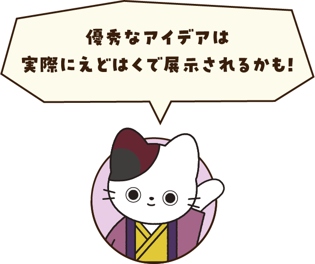 優秀なアイデアは実際にえどはくで展示されるかも