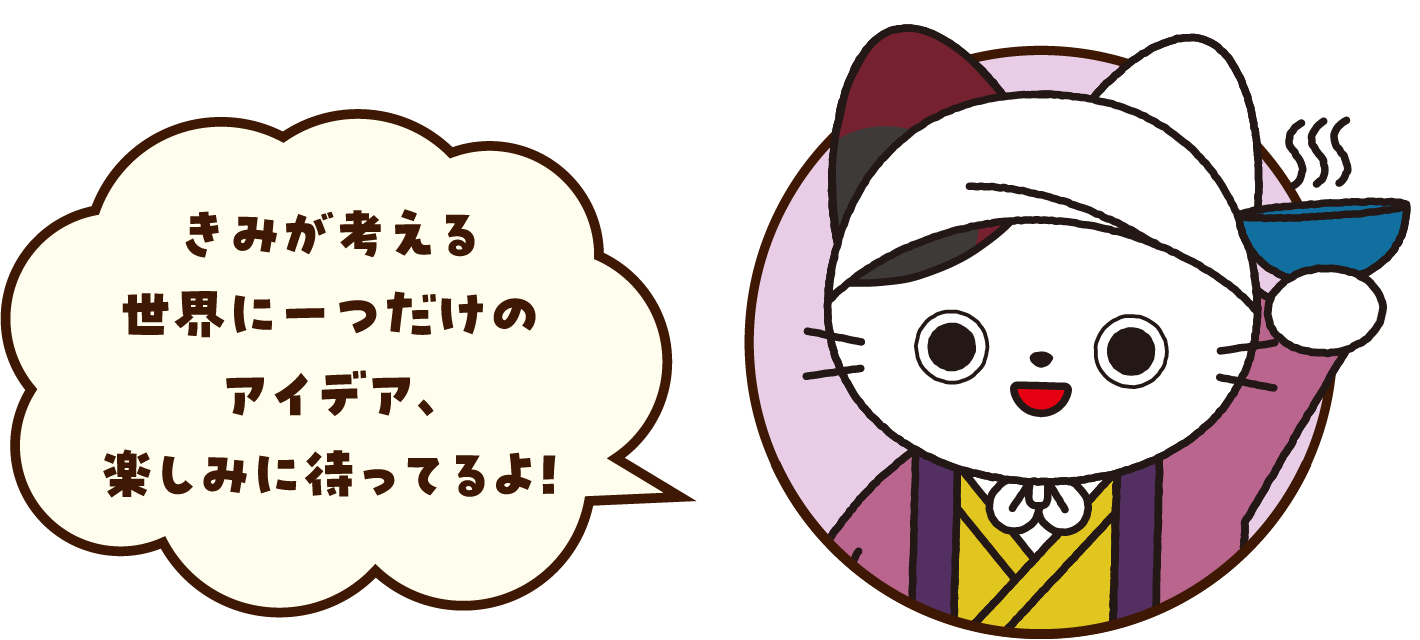 きみが考える世界に一つだけのアイデア、楽しみに待っているよ！
