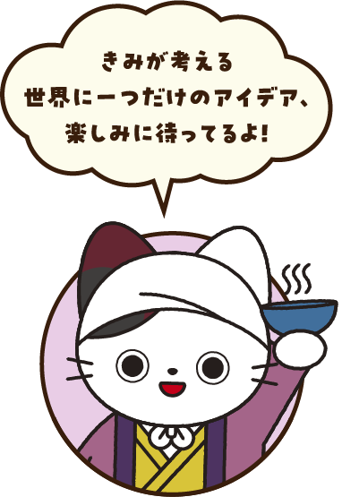 きみが考える世界に一つだけのアイデア、楽しみに待っているよ！