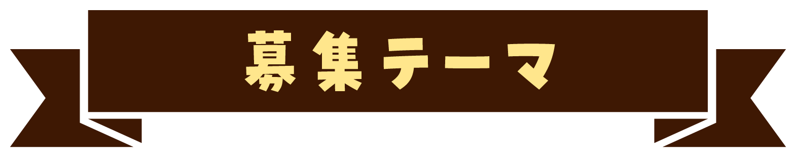 募集テーマ
